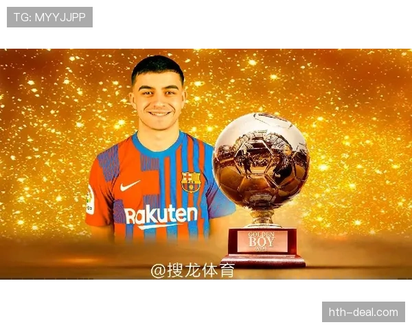 佩德里荣膺金童奖,新星闪耀足坛引关注 佩德里荣膺金童奖,新星闪耀足坛引关注