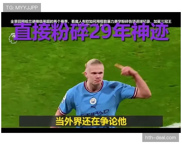 哈兰德三冠王赛季荣誉含金量解析