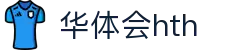 华体会 (hth)官方网站 - 登录入口与赛事资讯